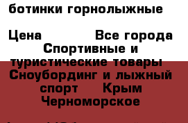 ботинки горнолыжные salomon impact90 p.26,0-26.5 › Цена ­ 5 000 - Все города Спортивные и туристические товары » Сноубординг и лыжный спорт   . Крым,Черноморское